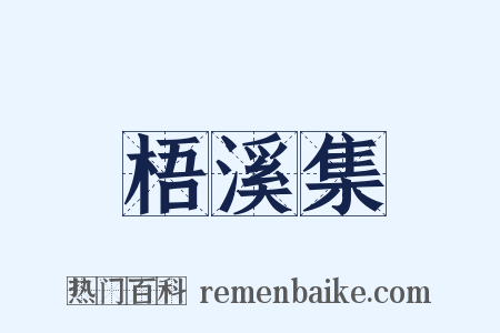 梧溪集是什么意思的图片
